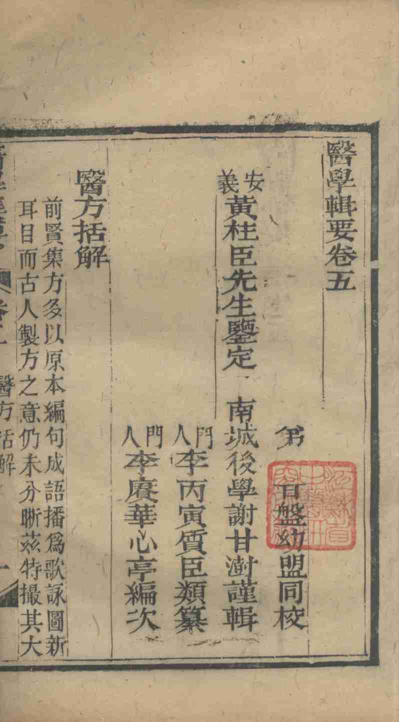 医学辑要  卷5